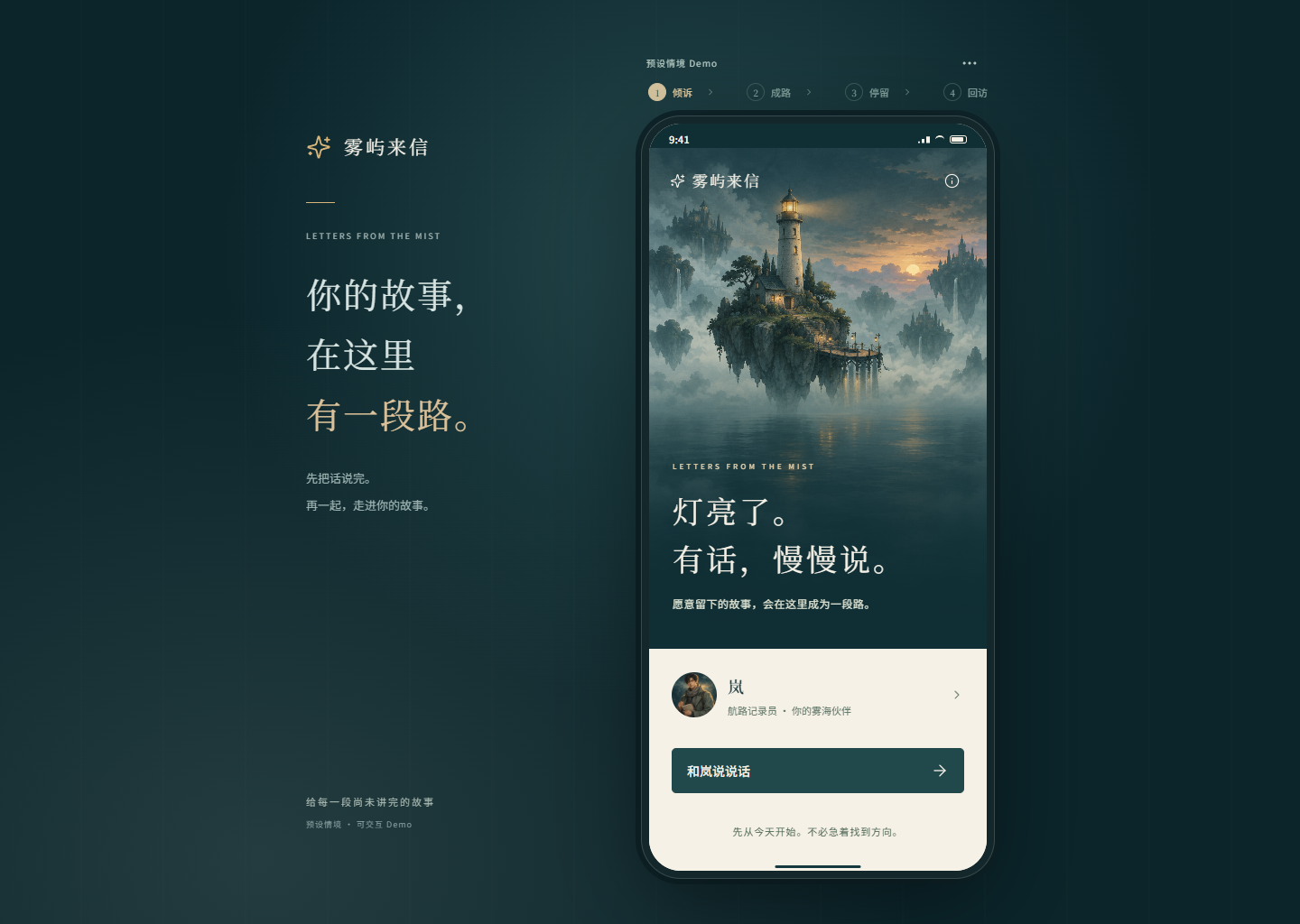 雾屿来信交互原型:故事航线与幻想伙伴的陪伴体验