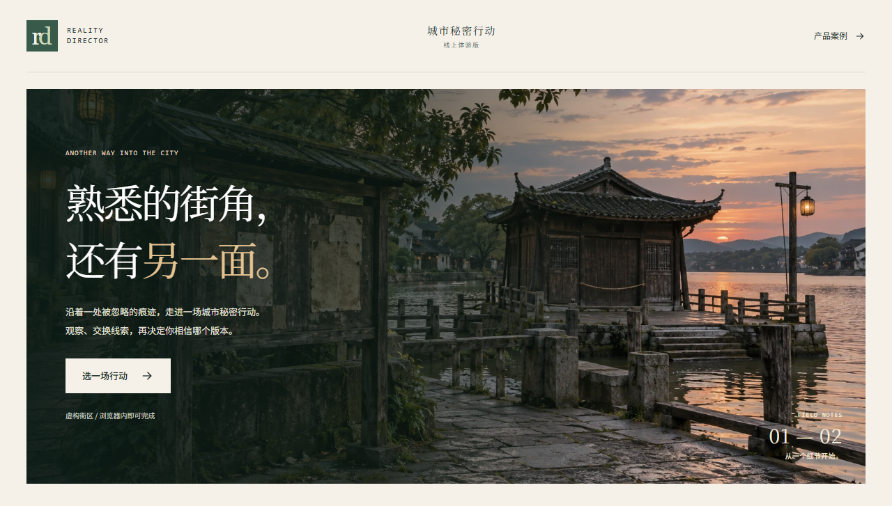 Reality Director 体验首页:城市秘密行动与虚构渡口场景