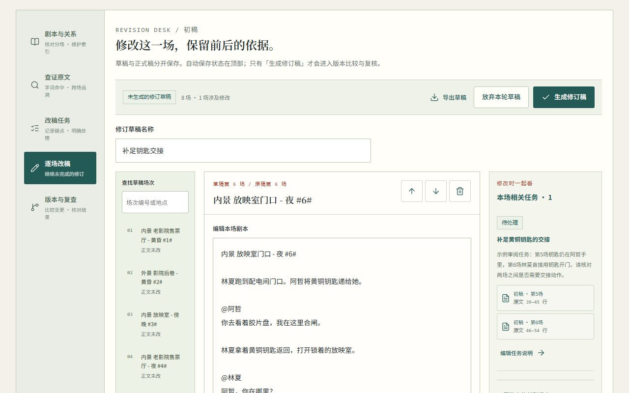 ScriptGraph 逐场改稿:修订草稿、关联原文与修改要求同屏核对